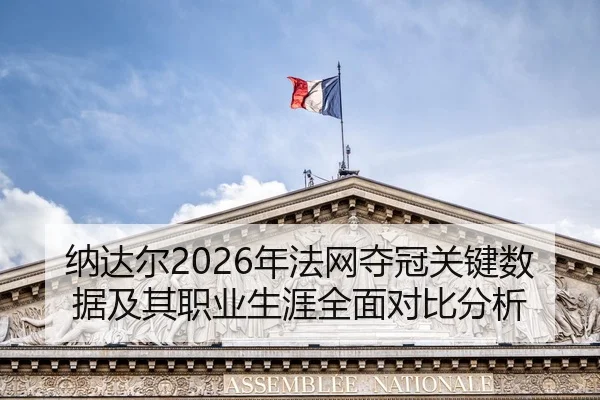 纳达尔2026年法网夺冠关键数据及其职业生涯全面对比分析