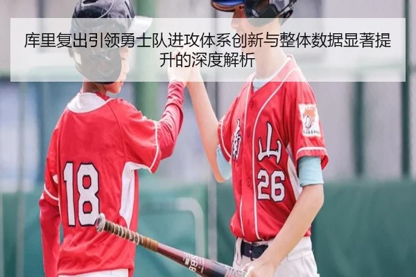 库里复出引领勇士队进攻体系创新与整体数据显著提升的深度解析